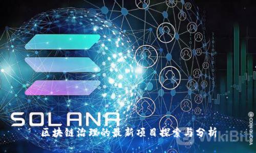 区块链治理的最新项目探索与分析
