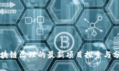 区块链治理的最新项目探索与分析