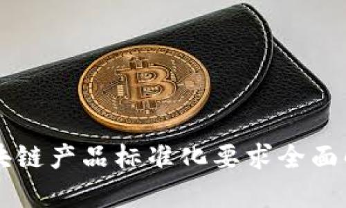 区块链产品标准化要求全面解析
