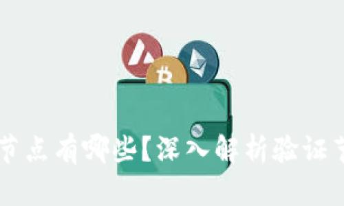 区块链上的验证节点有哪些？深入解析验证节点的种类与作用