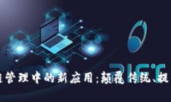 区块链在供应链管理中的新应用：颠覆传统、提