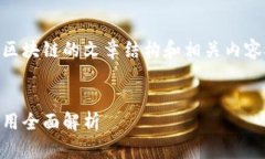 在这里，我为您设计了一个关于区块链的文章结