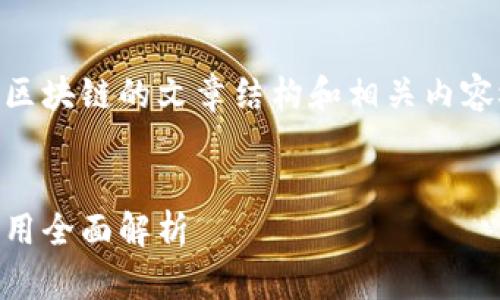 在这里，我为您设计了一个关于区块链的文章结构和相关内容概要，包括、关键词、思考问题等。


区块链技术的未来：从基础到应用全面解析