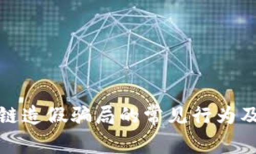 揭秘区块链造假骗局的常见行为及应对策略