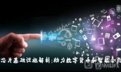 区块链芯片基础设施解析：助力数字货币和智能