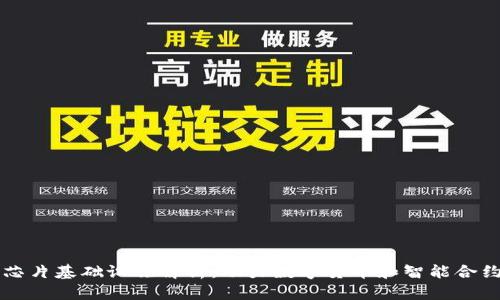 区块链芯片基础设施解析：助力数字货币和智能合约的未来