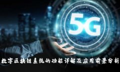 数字区块链系统的功能详解及应用前景分析