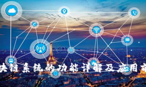 数字区块链系统的功能详解及应用前景分析