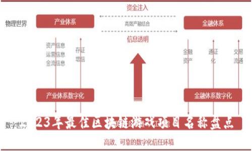 2023年最佳区块链游戏项目名称盘点