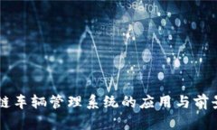 区块链车辆管理系统的应用与前景分析
