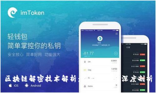 区块链解密技术解析：类型与应用深度剖析