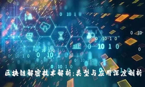 区块链解密技术解析：类型与应用深度剖析