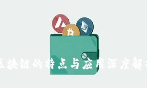 区块链的特点与应用深度解析