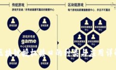 区块链授权接口的种类与应用详解