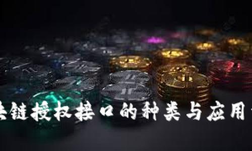 区块链授权接口的种类与应用详解
