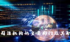 区块链司法机构的主要部门及其职能详解