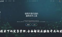 区块链技术下的发票管理：全面解析区块链开具