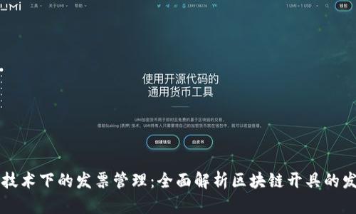 区块链技术下的发票管理：全面解析区块链开具的发票种类