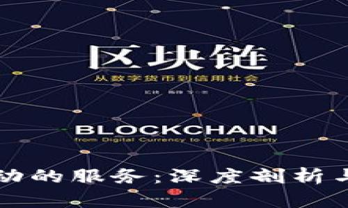 区块链驱动的服务：深度剖析与应用前景