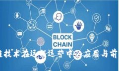 区块链技术在远程运营中的应用与前景分析