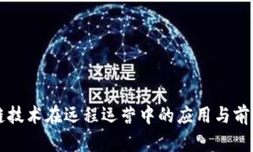 区块链技术在远程运营中的应用与前景分析