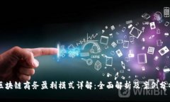 区块链商务盈利模式详解：全面解析及案例分析