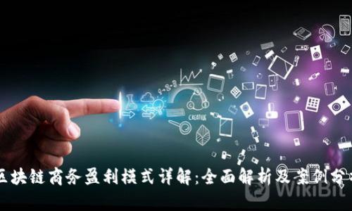 区块链商务盈利模式详解：全面解析及案例分析
