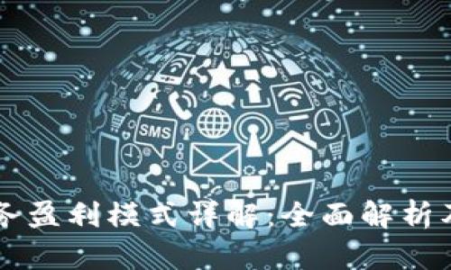 区块链商务盈利模式详解：全面解析及案例分析