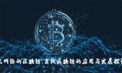 无网络的区块链：离线区块链的应用与发展探讨