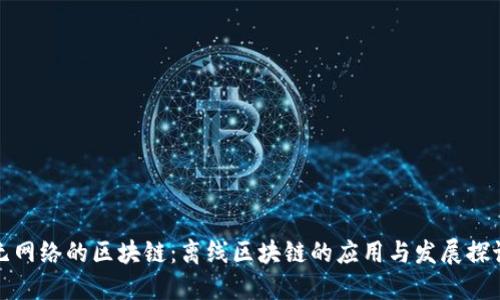 无网络的区块链:离线区块链的应用与发展探讨