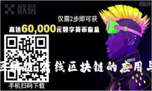 无网络的区块链:离线区块链的应用与发展探讨