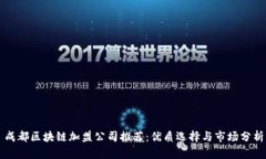 成都区块链加盟公司推荐：优质选择与市场分析