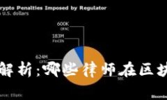 区块链法律专家解析：哪些律师在区块链领域引