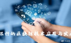 日本银行的区块链技术应用与发展解析