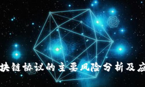 美国区块链协议的主要风险分析及应对策略