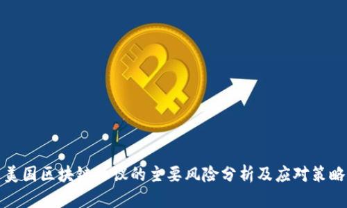 美国区块链协议的主要风险分析及应对策略