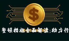 区块链最新整顿措施全面解读：助力行业健康发
