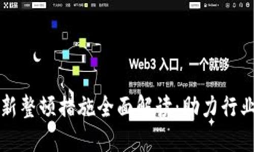 区块链最新整顿措施全面解读：助力行业健康发展