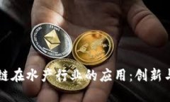 区块链在水产行业的应用：创新与挑战