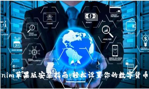 Tokenim苹果版安装指南：轻松设置你的数字货币钱包