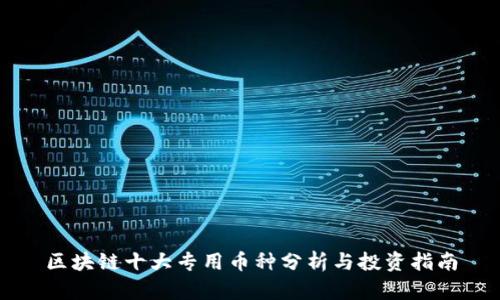 区块链十大专用币种分析与投资指南