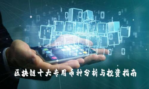 区块链十大专用币种分析与投资指南