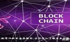 区块链数字化技术全面解析：让你深入了解未来