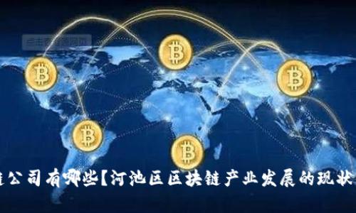 河池区块链公司有哪些？河池区区块链产业发展的现状与前景分析