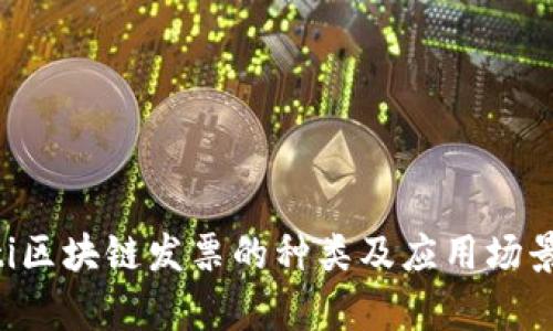 jiaoti区块链发票的种类及应用场景解析
