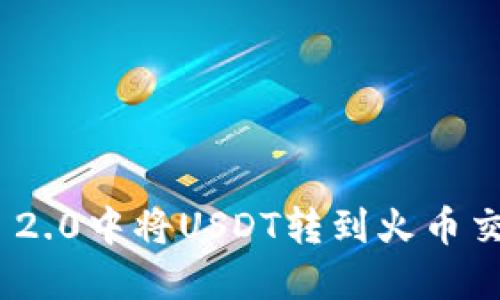 如何在Tokenim 2.0中将USDT转到火币交易所的详细指南