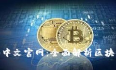 Tokenim 2.0中文官网：全面解析区块链技术与应用