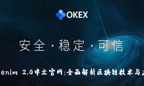 Tokenim 2.0中文官网：全面解析区块链技术与应用