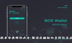 区块链技术分类特征大全：解读区块链的多样性