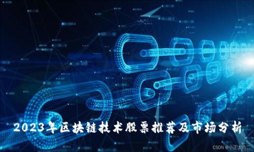2023年区块链技术股票推荐及市场分析